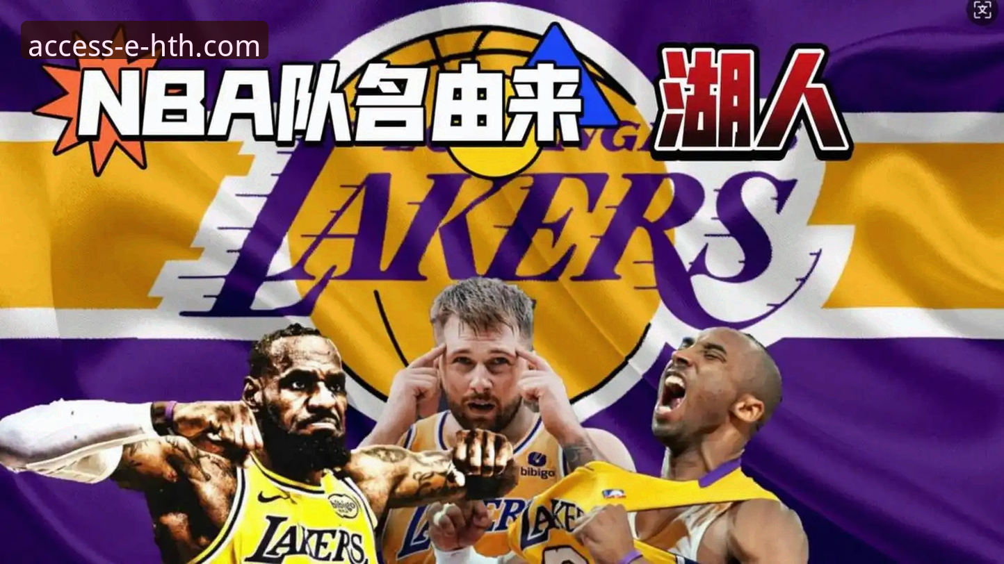 揭秘湖人锁定季后赛席位背后的数据与战略，HTH官网平台资深用户观赛心得