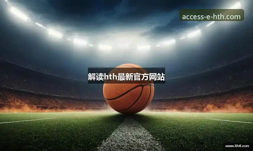 HTH官网平台2026新版上线：深度解析华体会HTH怎么样